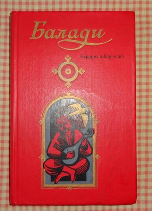 Книга "балади" народна творчість