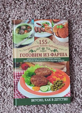 Книжка готовим из фарша