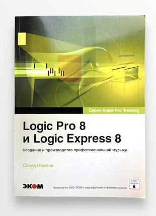 Книга logic 8 и logic express 8 dvd (apple] - намани д. (2009)