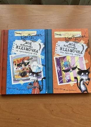 Моя невгамовна відьмочка сара ворбетон фантастика фентезі для дітей щоденник кота баламута
