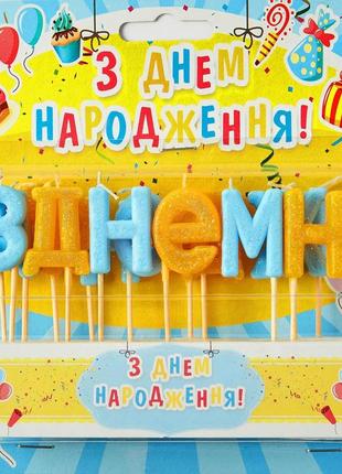 Свічки, букви, в торт, жовто-голубі,"з днем нароження", блискучі, українська мова