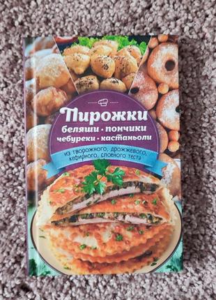 Книжка пирожки беляши чебуреки пончики