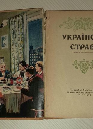 Українські страви 1963 рік4 фото