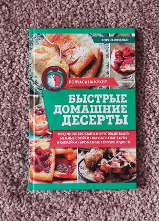 Книжка быстрые домашние десерты