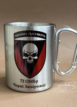 Чашка металева з карабіном, чашка для військового, 72 омбр чорні запорожці