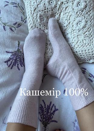 Товстенький густий кашемір 100% кашемірові шкарпетки носочки