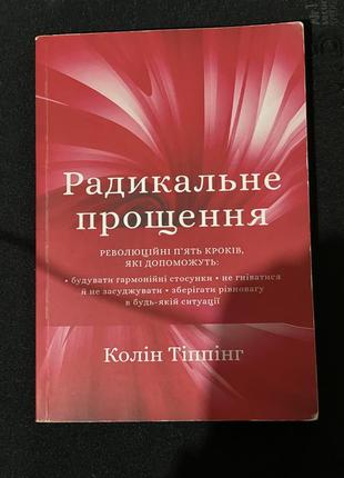 Радикальне прощення колін тіппінг