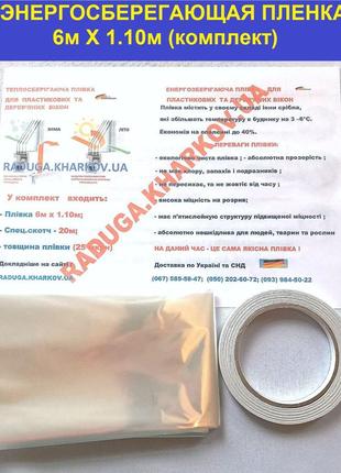Теплосберегающая пленка для окон, энергосберегающая термопленка на окна повышенной...