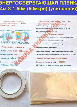Теплосберегающая пленка для окон, энергосберегающая термопленка на окна повышенной...