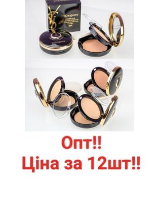 Опт!! 12шт пудра от yves saint laurent 2 яруса!!