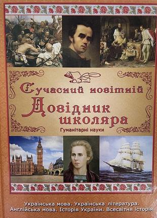 Современный новейший справочник школьника: точные науки и гуманитарные науки