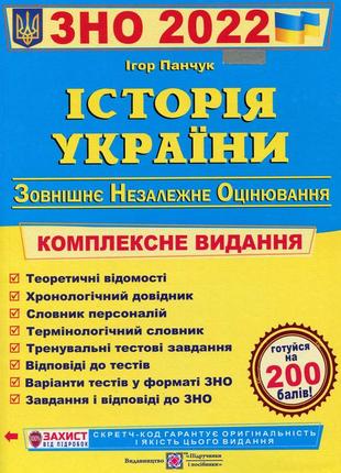 Книга історія україни. комплексне видання для підготовки до зно