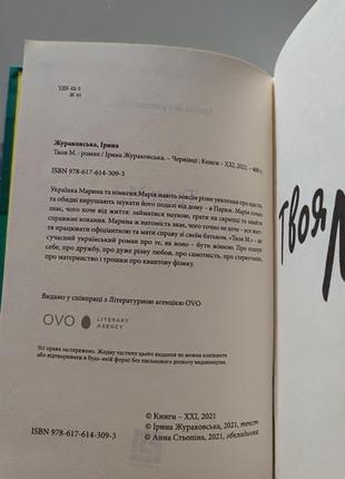 Захоплююча сучасна книга для затишного читання "твоя м" ірина жураковська5 фото