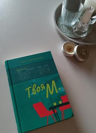 Захоплююча сучасна книга для затишного читання "твоя м" ірина жураковська8 фото
