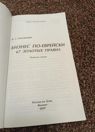 Бізнес по єврейському 67 золотих правил2 фото
