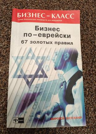 Бізнес по єврейському 67 золотих правил