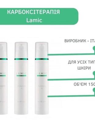 Карбоксітерапія ламік lamic