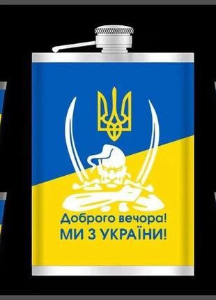 Подарунковий набір "доброго вечора! ми з україни!" 6в1 (флягою, 4 чарки, лійка) гранд презент wkl-073