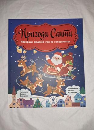 Книжка "пригоди санти. найкращі різдвяні ігри та головоломки"