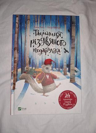 Дитяча книжка "таємниця різдвяного подарунка" 24 пригоди перед різдвом