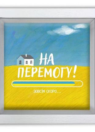 Копілка (скарбничка) "на перемогу" біла 20*20 см гранд презент гпхркп0031бу