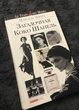 Книга коко шанель