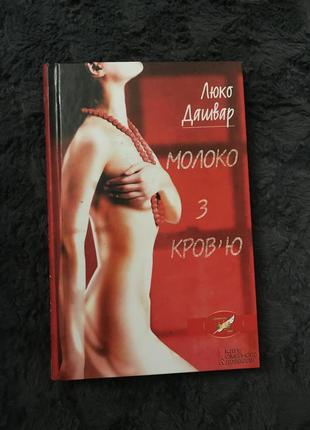 Книга молоко с кровью