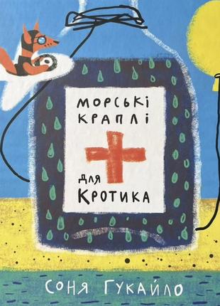 Детская книжка "морские капли для кротика".