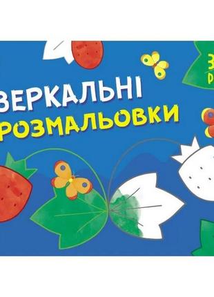 Дитяча книга "розмальовка для самих маленьких: дзеркальні розмальовки №1" арт 19204 укр