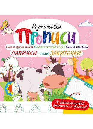 Розвивальна розмальовка "прописи, палички, крапки, завитки" рм-60-03 з багаторазовим планшетом