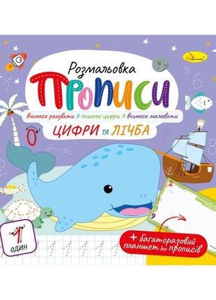 Розвивальна розмальовка "прописи цифри і рахунок" рм-60-06 з багаторазовим планшетом