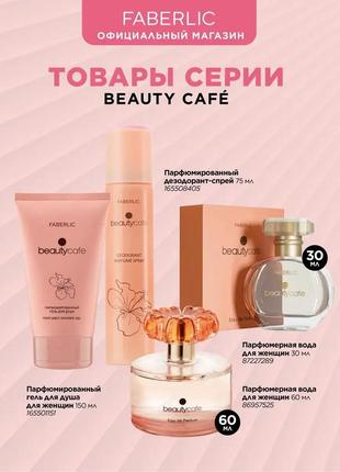 Парфюмерная вода для женщин beauty cafe, 30 мл

артикул: 30227 фото