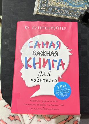 Самая важная книга для родителей