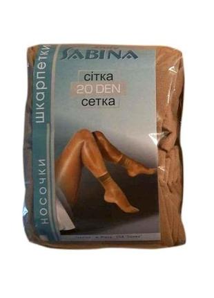 Шкарпетки сітка 20 (10пар) (б/р) (beige) тм lady sabina  "gr"