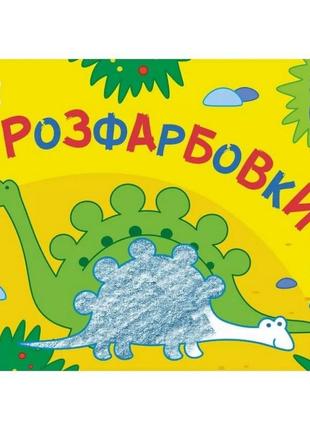 Дитяча книга "розмальовка для самих маленьких: розмальовки №2" арт 19209 укр