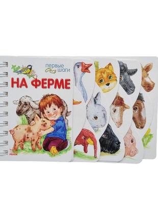Книга для дошкільнят перші кроки: на фермі ранок 410024 російською мовою
