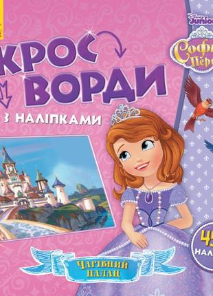 Детские кроссворды с наклейками. софия прекрасная 1203010 на укр. языке
