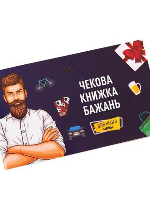 Настільна гра "чекова книжка бажань: для нього" fun games shop fgs28-ukr укр