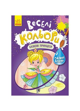 Веселые цвета. сказочные принцессы ранок 1554006 рисуй водой