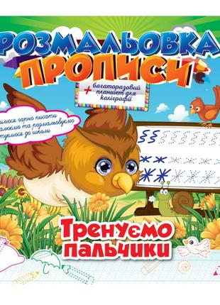 Розмальовка "прописи" тренуємо пальчики рм-29-06 із планшетом для каліграфії