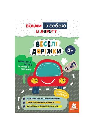 Розвиваючий зошит джоiq "веселі доріжки" 939023 візьми з собою в дорогу