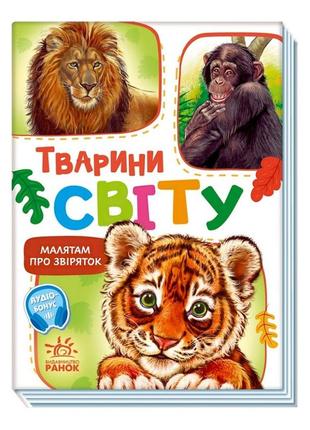 Малюкам про звірят "тварини світу" 212014 збірка з аудіосупроводом1 фото