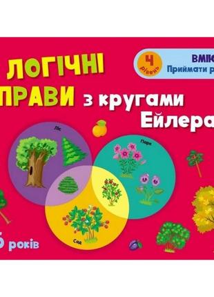 Развивающие тетради "логические упражнения с кругами эйлера. уровень 4" арт 20204 укр, 4-6 лет