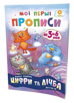 Навчальна книга мої перші прописи. розвиваємо мовлення. від 6 до 10 102700