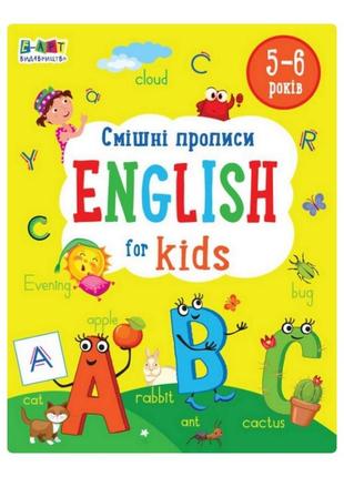 Навчальний зошит english for kids: смішні прописи 20905, 32 сторінки