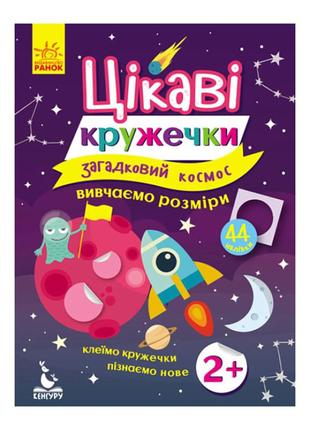 Книги з наклейками "загадковий космос" 830004 цікаві кружечки