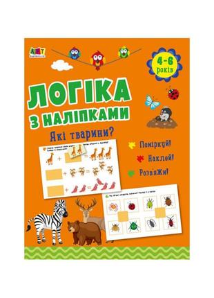 Розвиваючий зошит "які тварини?" 21902 логіка з наклейками