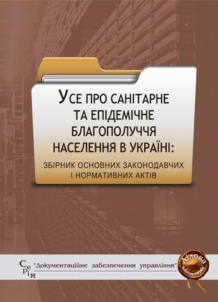 Книга збірник "усе про санітарне та епідемічне благополуччя населення в україні: збірник основних" паливода а