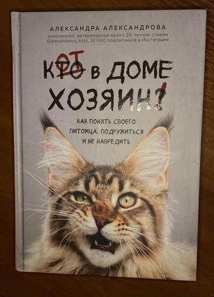 Книга олександративная «кот и дома хозяин»