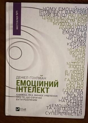 Книга дениэл гуулман «эмоциональный интеллект»